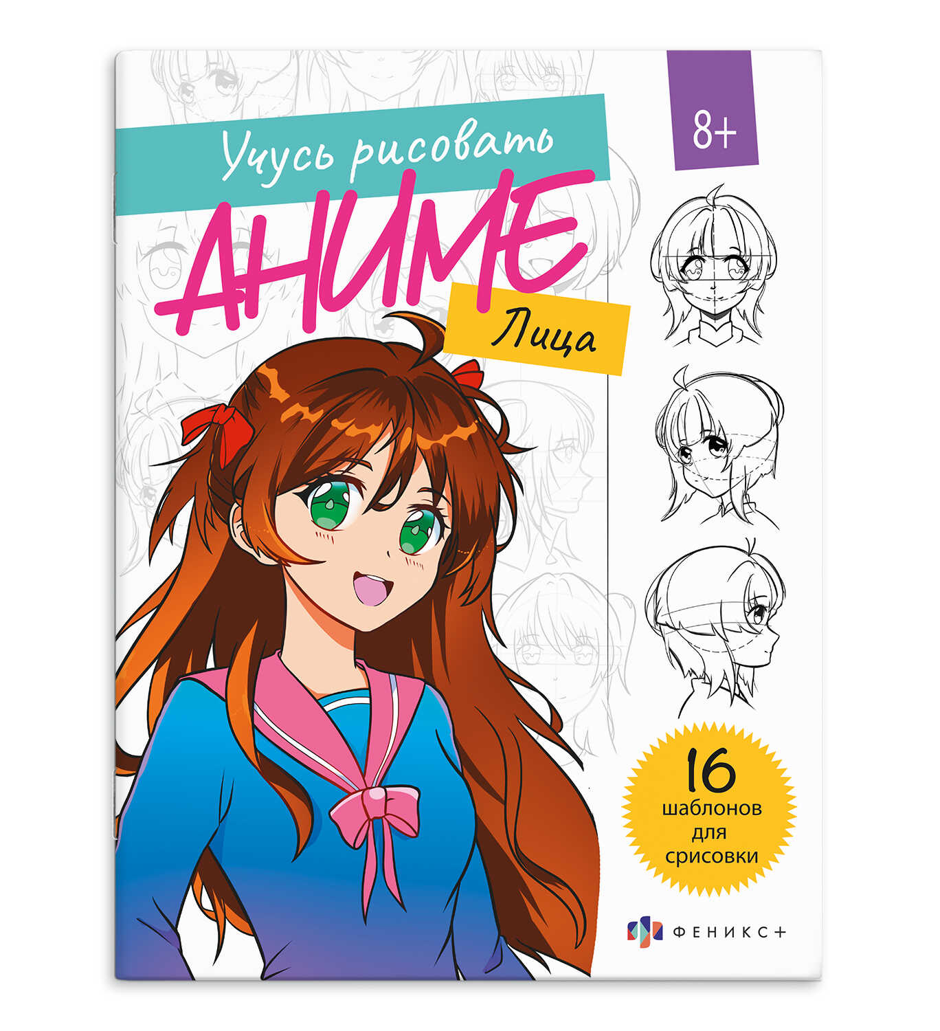 Книжка-раскраска А4 16 стр. Феникс+ "Я рисую аниме" Лица"