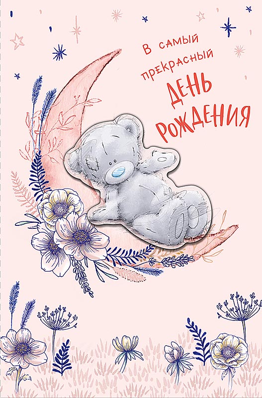 Открытка "В самый прекрасный День Рождения" мишка, с текстом