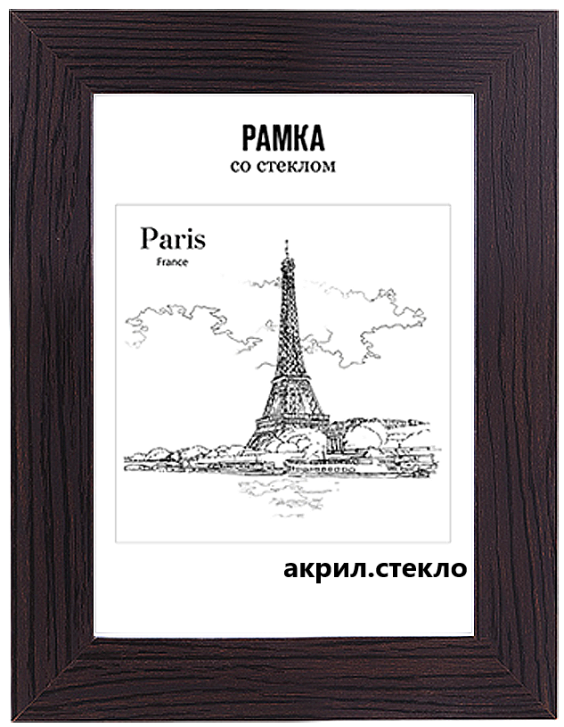 Рамка для фото дерев. 21 х 30 deVente венге, акрил., багет 30 мм