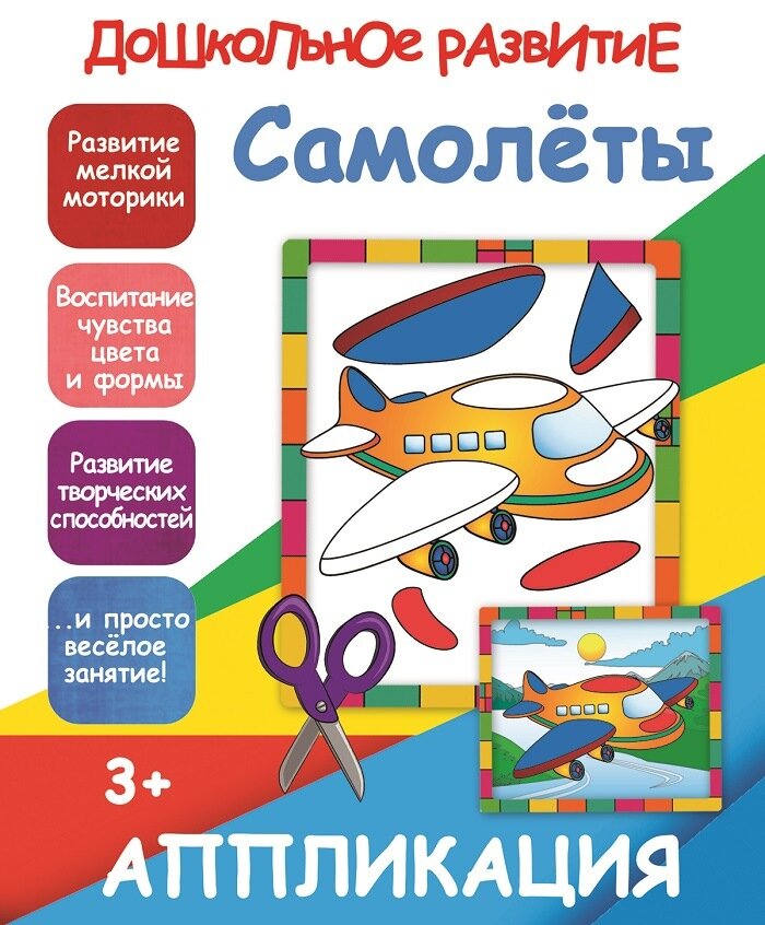 Книжка-аппликация А5 10стр. Принтбук "Самолеты"