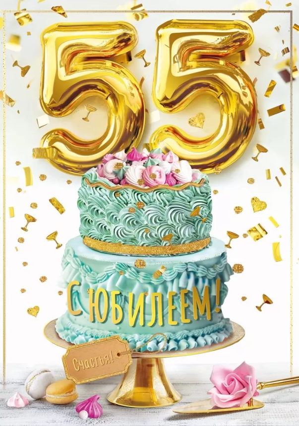 050.567 Открытка "С Юбилеем! 55 лет!" А4  