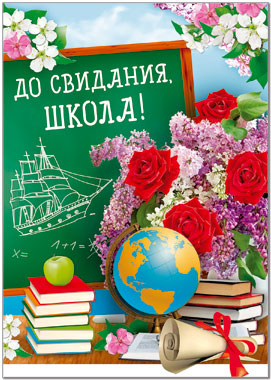 Плакат А2 "До свидания, школа!" 