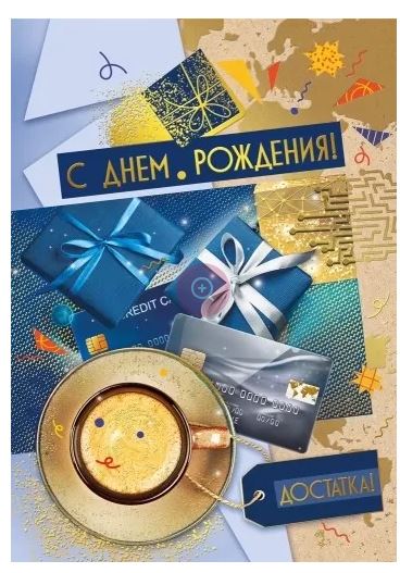 019.748 Открытка "С днем рождения!" клапан для денег А4