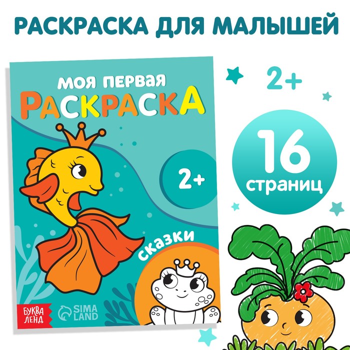 Книжка-раскраска А5 16 стр. Буква-Ленд "Первые раскраски" Сказки 2+