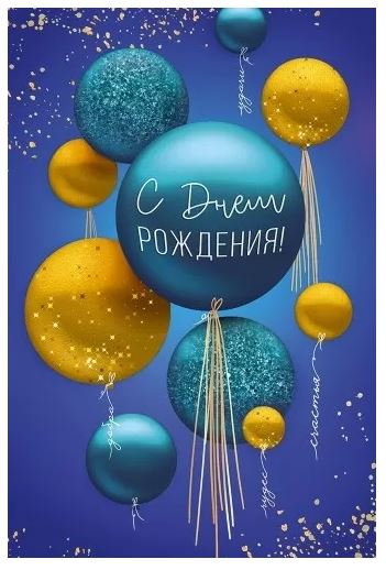 3.0000073 Открытка "С днем рождения!" 