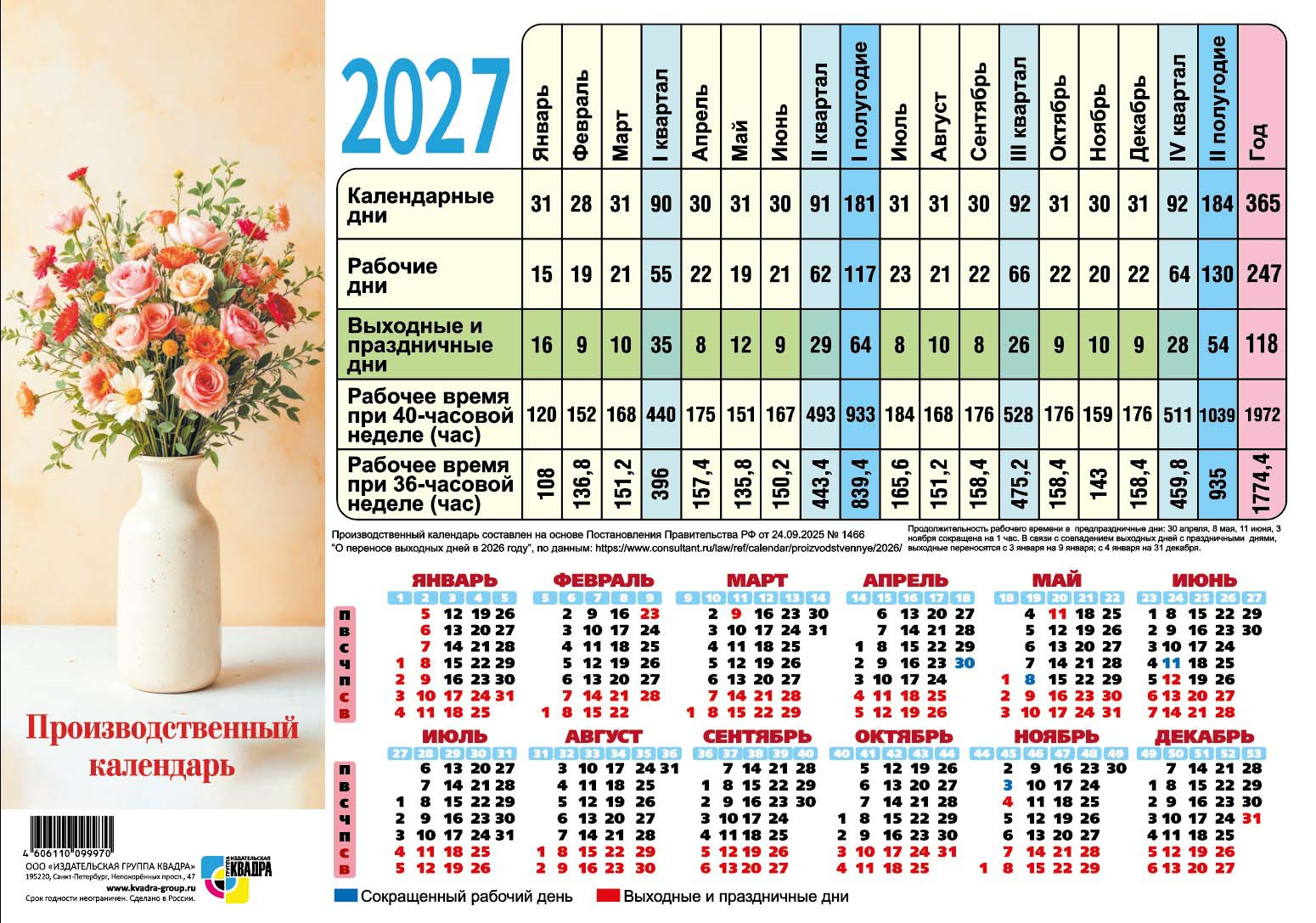 Календарь 2027 г. А4 табель картон Квадра "Натюрморт"