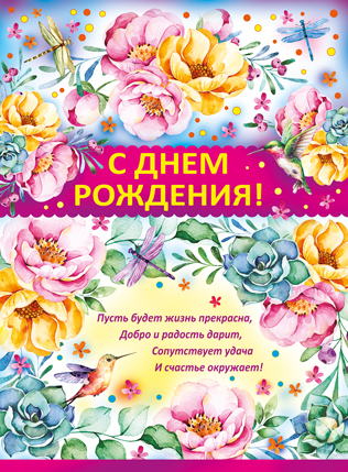 Плакат А2 "С днем рождения!"