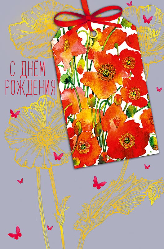 0164.456 Открытка "С днем рождения"