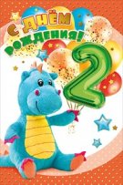 060.421 С Днём рождения! 2 года