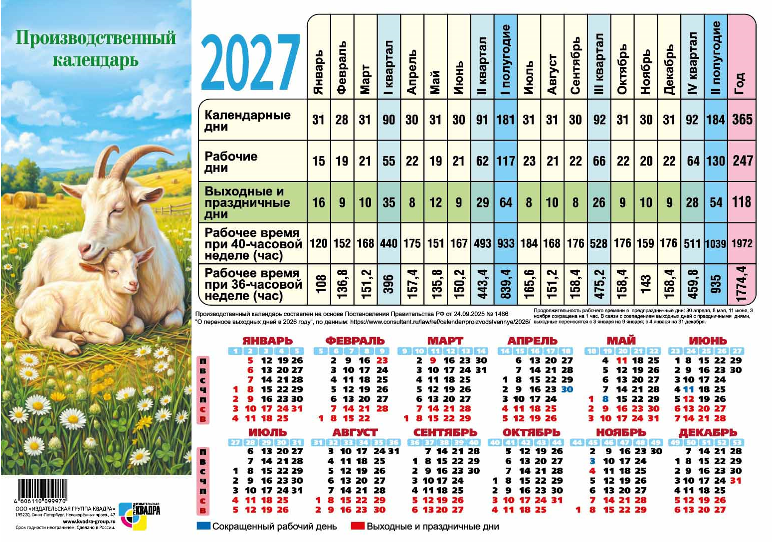 Календарь 2027 г. А4 табель картон Квадра "Символ года"