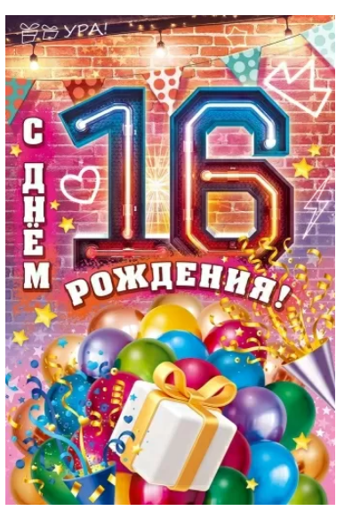 9.0001020 Открытка "С днем рождения! 16 лет"