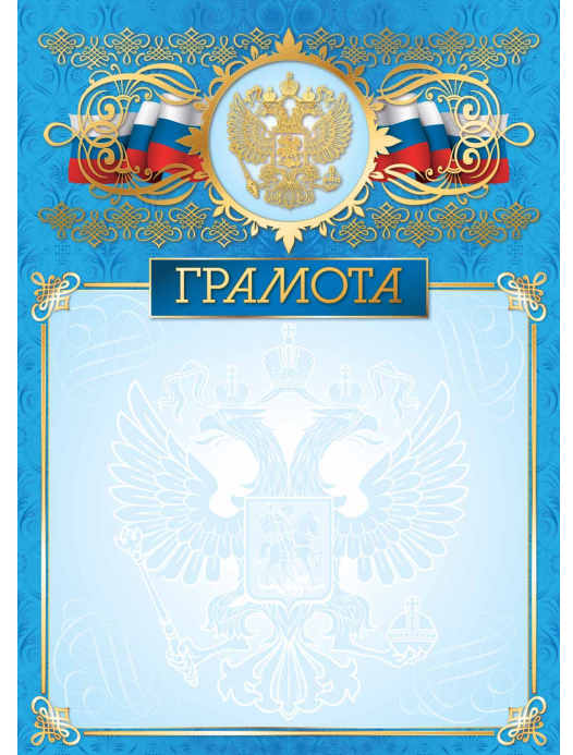 Грамота премиум (Российская символика) 200г/м2, фольга, Квадра 