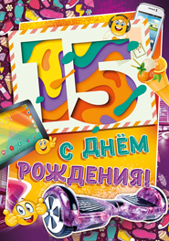 13.921.00 С Днем Рождения! 15 лет! гиг.