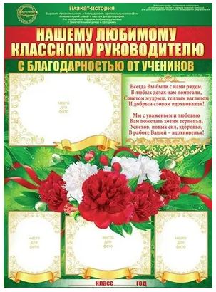 Плакат А2 "Нашему любимому классному руководителю..." 