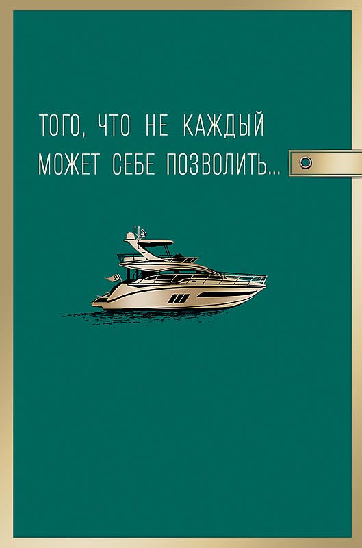 0166.691 Открытка "Того, что не каждый может себе"