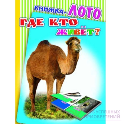 Игра дидактич. Алфея "Радуга.ЛОТО" Где кто живет