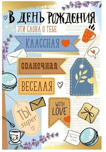 14.865.00 Открытка "В день рождения!" 