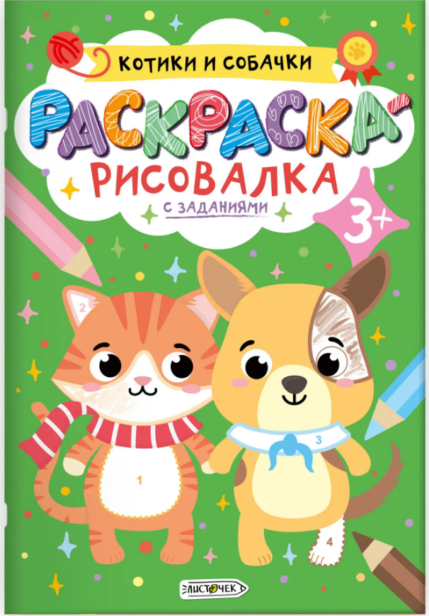 Книжка-раскраска А5+ 16 стр. Канц-Эксмо "Раскраска с заданиями" Котики и собачки 3+