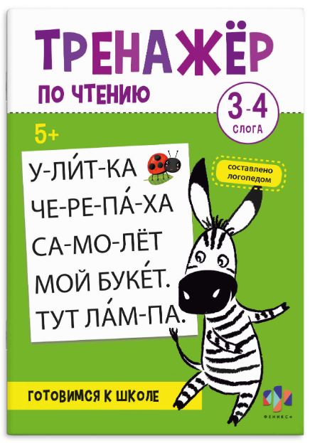 Брошюра Феникс+ "Чтение 3-4 слога" Тренажер 5+