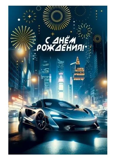 7.0000302 Открытка "В день Рождения!" мужск