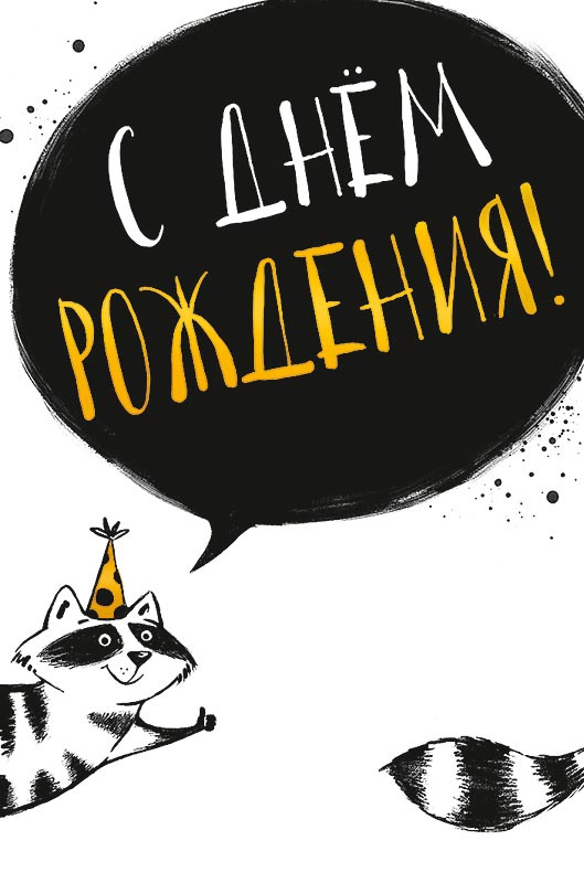 0480.225 Открытка "С Днем Рождения"