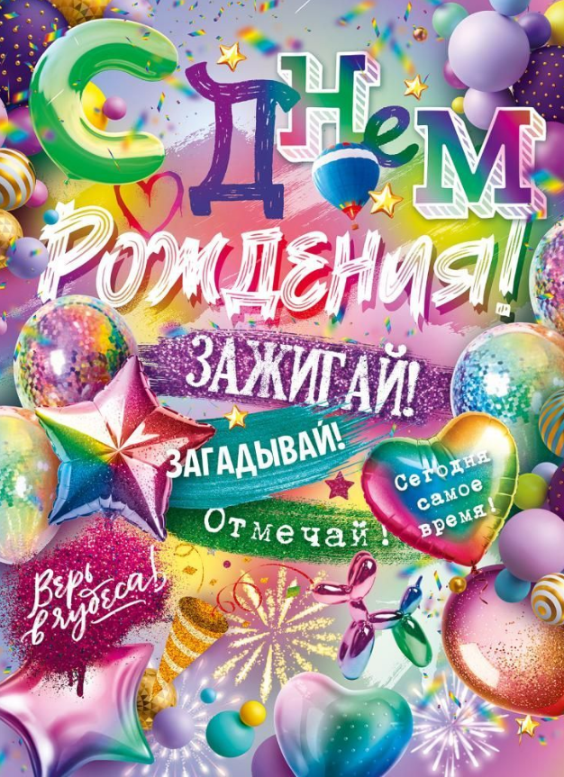 Плакат А2 "С днем рождения!"