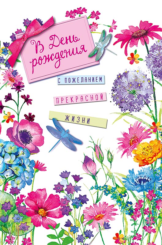 0164.486 Открытка "В день рождения" стрекозы