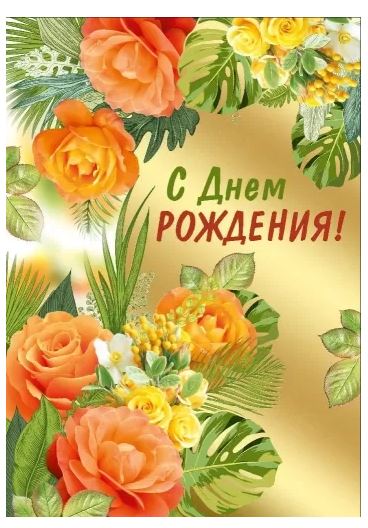 15.003.00 Открытка "С днем рождения!" А4