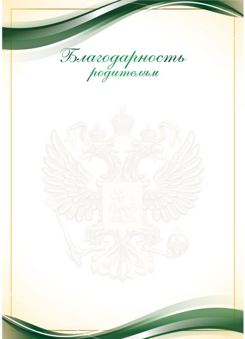 Благодарность родителям (Российская символика) Квадра 90г/м2