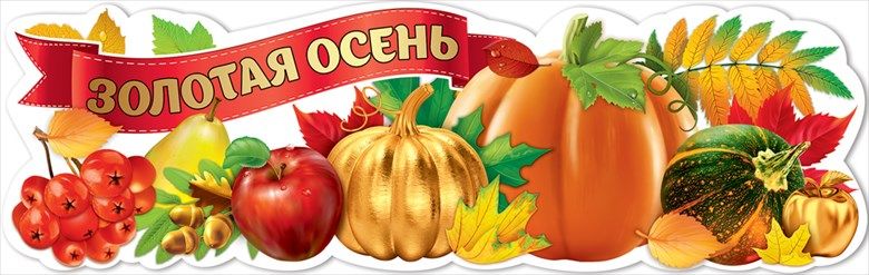 Плакат-полоска "Золотая осень" 920*290 мм