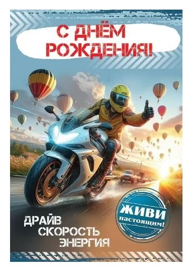 5.0000133 Открытка "С днем рождения! Живи настоящим!" 