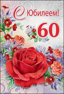 7600386 С Юбилеем! 60 лет средн.