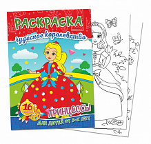 Книжка-раскраска А4 16 стр. Квадра-Принт "Принцессы" Чудесное королевство