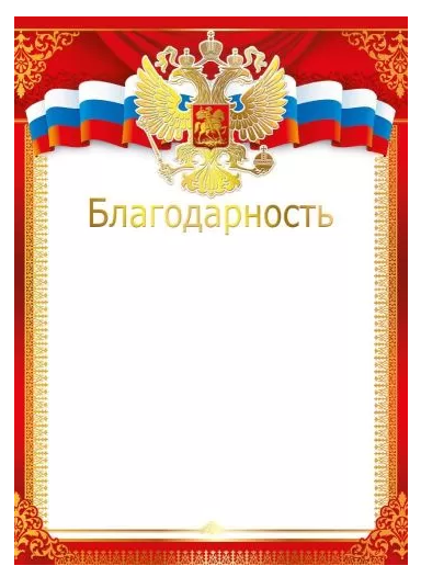 Благодарность (Российская символика)