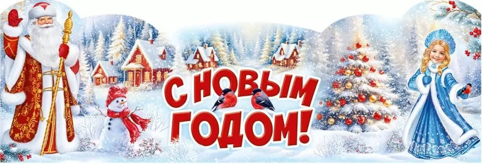 Плакат-полоска "С Новым годом!" 