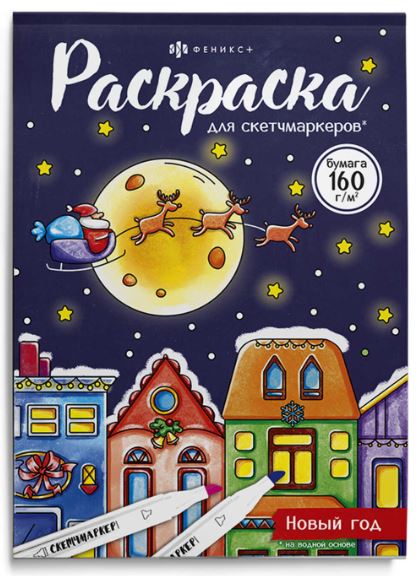 Книжка-раскраска А5 32 стр. Феникс+ "Раскраска для скетч-маркеров" Новый год