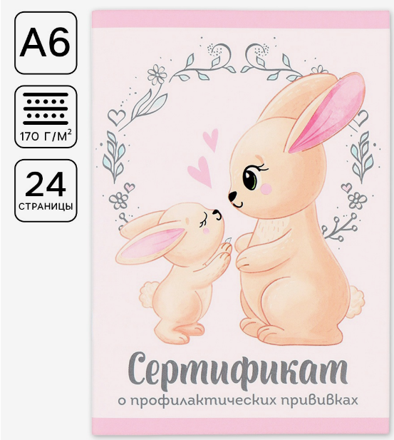 Сертификат профилактических прививок А6 ArtFox (форма № 156/у-93) 12 л, зайчик