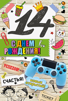 13.955.00 С днем рождения! 14 лет средн