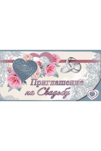 0701024 Приглашение на свадьбу