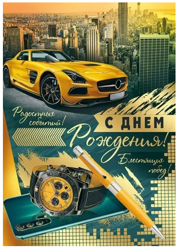 14.800.00 С Днем рождения! гигант мужск.