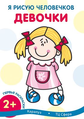 Книжка-раскраска А4  8 стр. Сфера "Первые раскраски" Девочки 2+