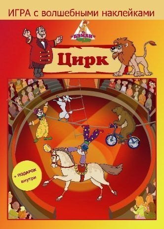 Игра  Бэмби ТД "Цирк" с волшеб. накл.+подарок