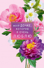 0174.178 Моей дочке