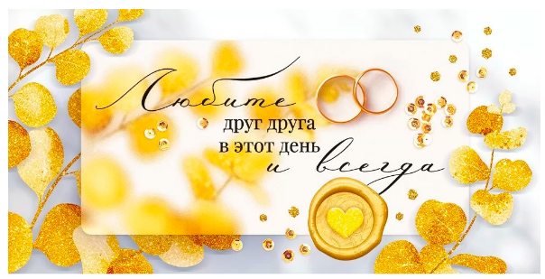 70.679 Конверт для денег "Любите друг друга в этот день и всегда!"