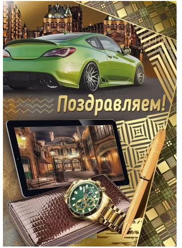 21.188.00 Поздравляем! гигант муж.