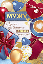 52.781.00 Открытка "Мужу" средн.