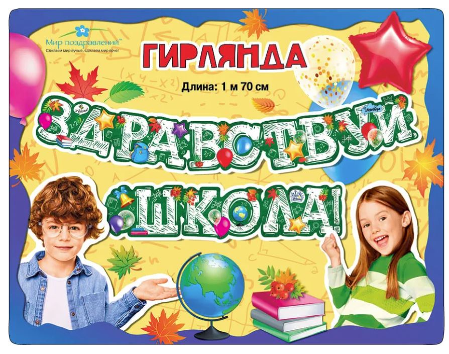 Гирлянда "Здравствуй, школа!" 1 м 70 см