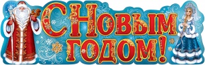 Плакат-полоска "С Новым годом!" 