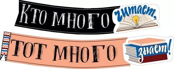 Гирлянда "Кто много читает, тот много знает!" 1 м 60 см