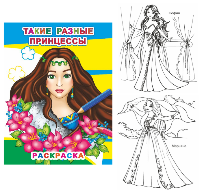 Книжка-раскраска А4  8 стр. Алфея "Звездочка" Такие разные принцессы 6+